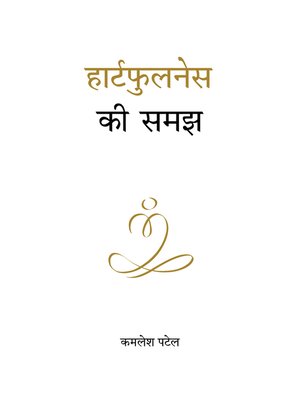 cover image of हार्टफुलनेस की समझ